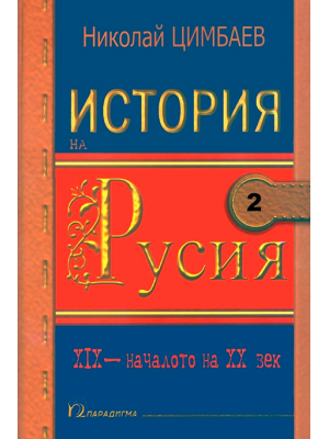 A History of Russia. Volume 2 (19th – beginning of 20th century)